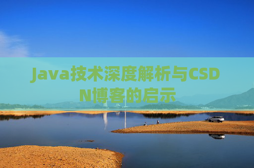 Java技术深度解析与CSDN博客的启示